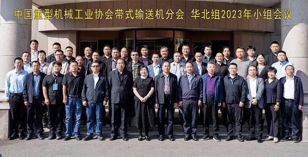 中國重型機械工業協會帶式輸送機分會華北組2023年小組會議在濟寧勝利召開